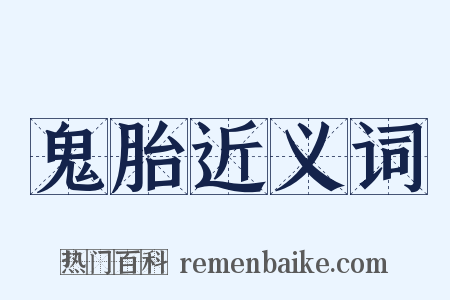 鬼胎近义词是什么意思的图片